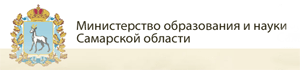 Министерство образования и науки Самарской области