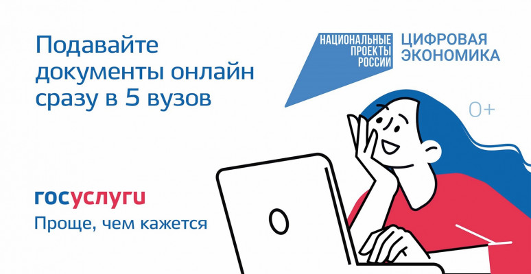 На Госуслугах можно подать заявление в вуз онлайн