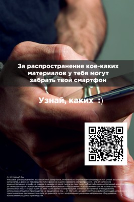 «QR-коды против экстремизма»