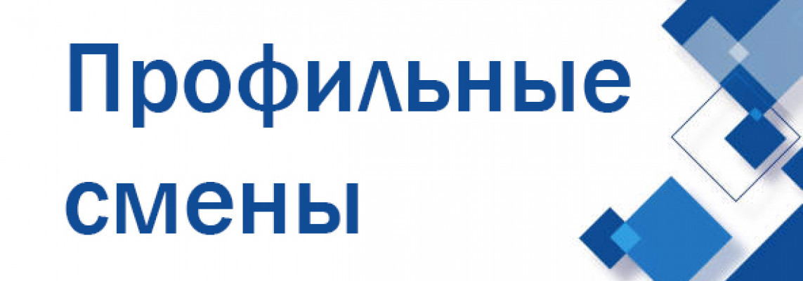 Внимание! Расписание профильной смены