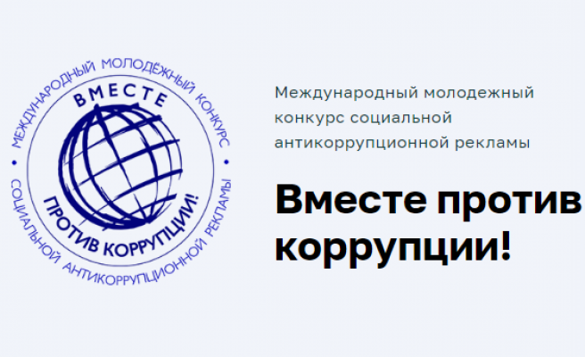 «Вместе против коррупции!» «Вместе против коррупции!»