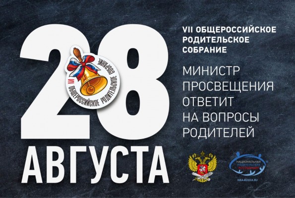 Стартовал сбор вопросов к Общероссийскому родительскому собранию с Министром просвещения Стартовал сбор вопросов к Общероссийскому родительскому собранию с Министром просвещения