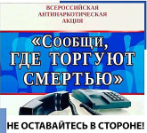 Сообщи, где торгуют смертью!